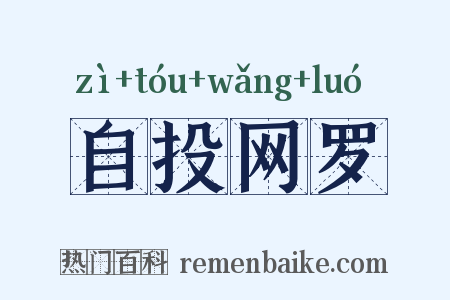 自投网罗是什么意思的图片